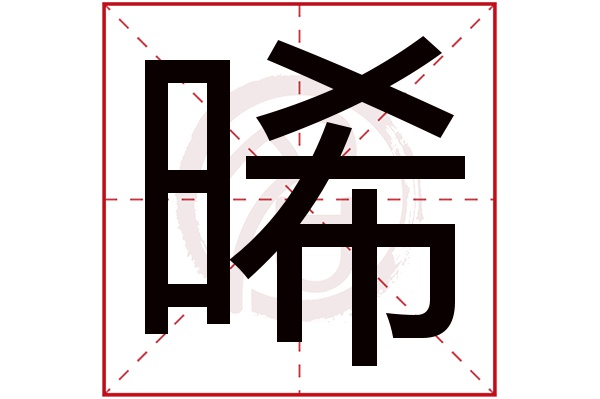 晞字五行属什么晞字怎么读晞字在名字里的含义晞字起名的寓意