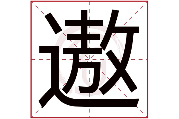 遨字