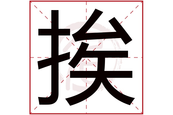 挨字