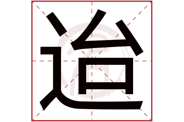 迨字