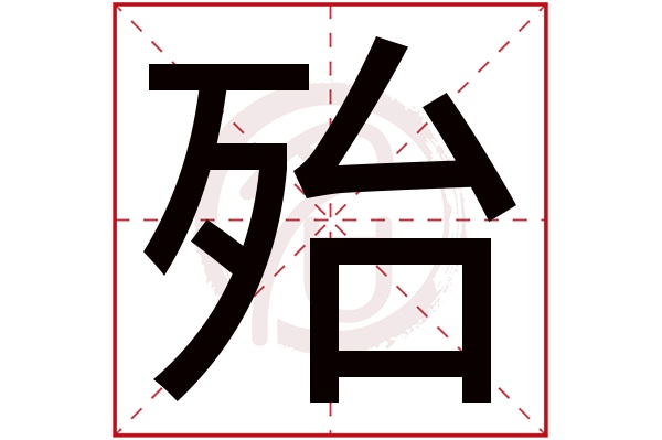 殆字