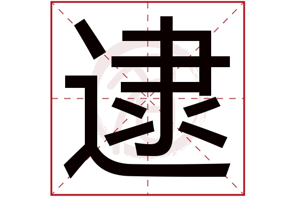 逮字