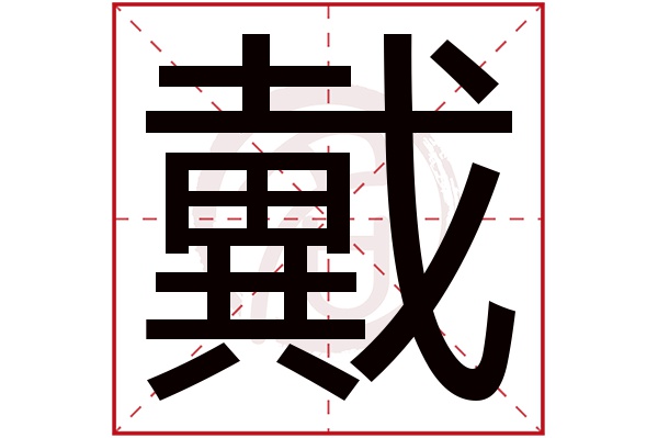 戴字
