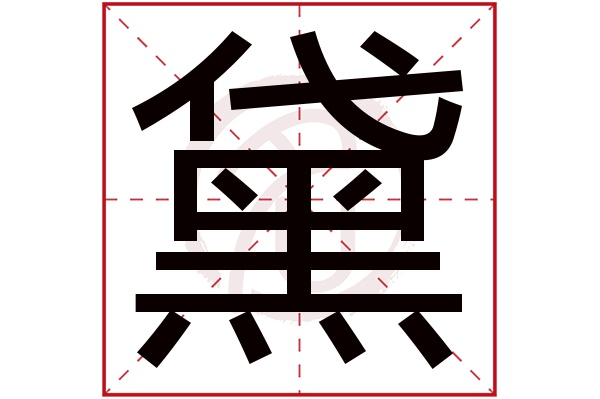 黛字