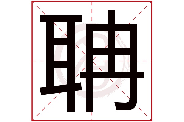 聃字