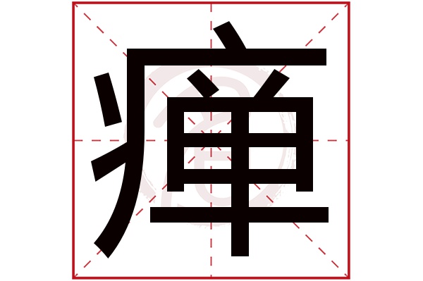 瘅字