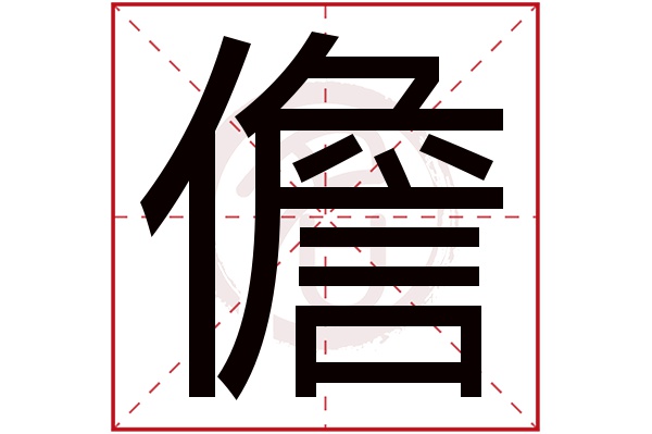 儋字