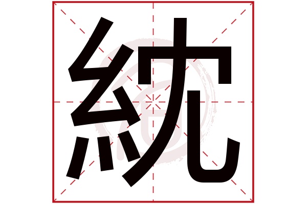 紞字