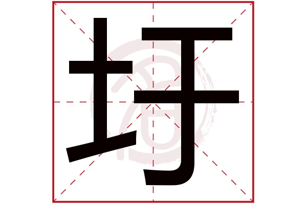 圩字