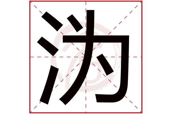 沩字