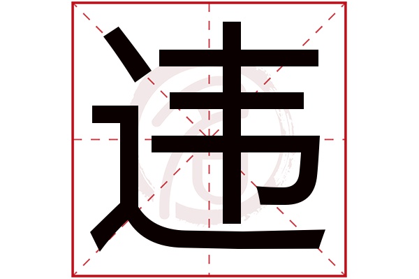 违字