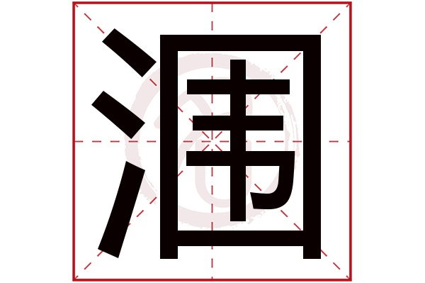 涠字