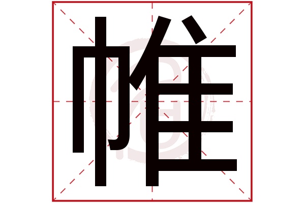 帷字