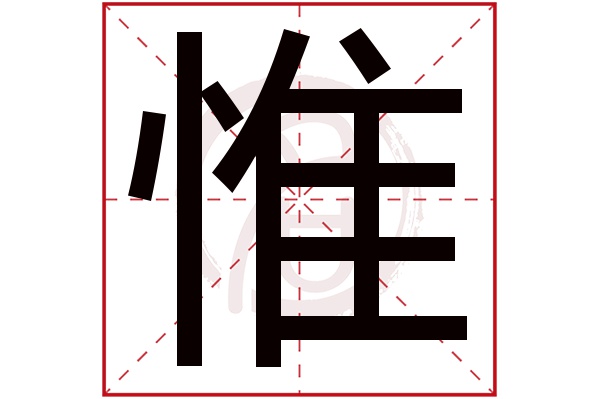 惟字