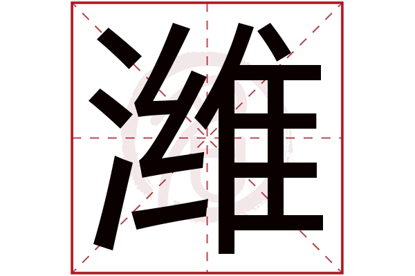 潍字