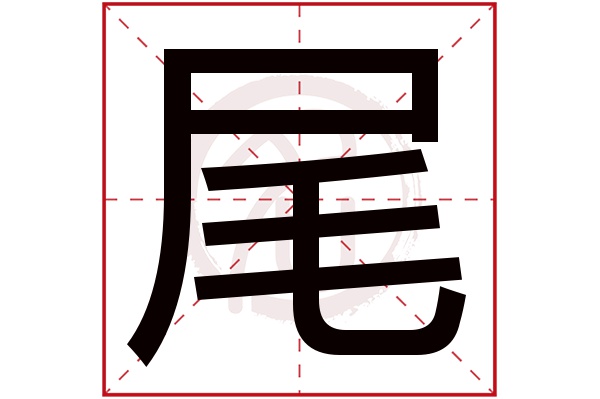 尾字