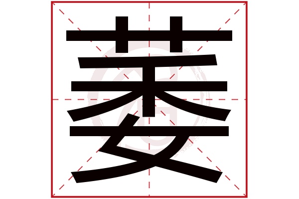 萎字