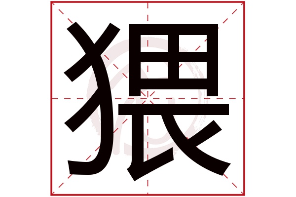 猥字