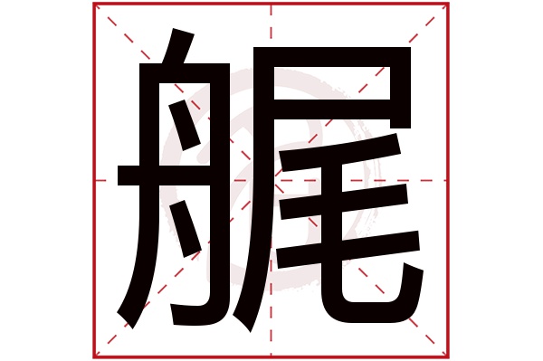 艉字