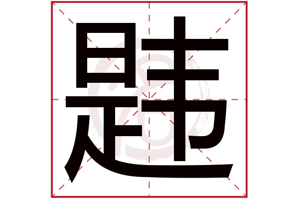 韪字