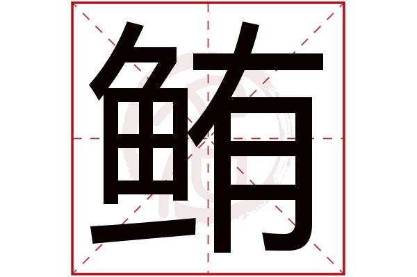 鲔字