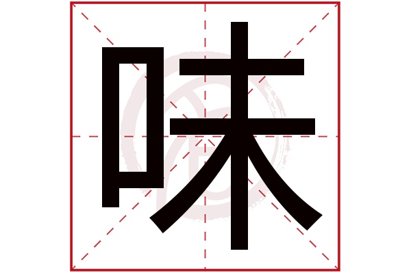味字