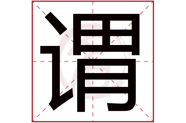 谓字