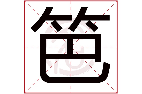 笆字