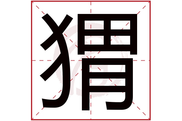 猬字