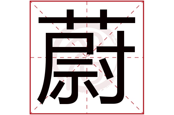 蔚字