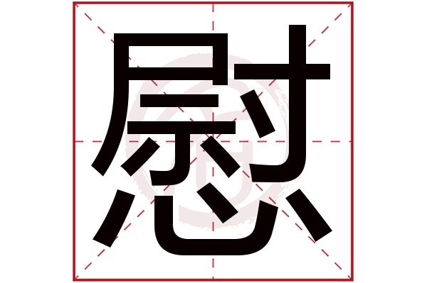 慰字