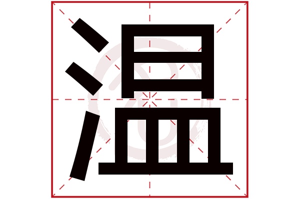 温字