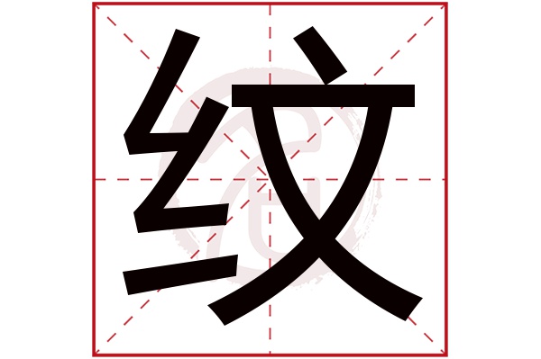 纹字