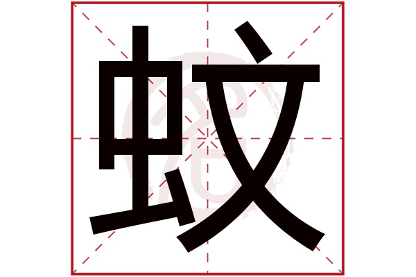 蚊字