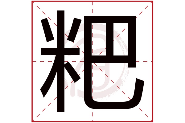 粑字