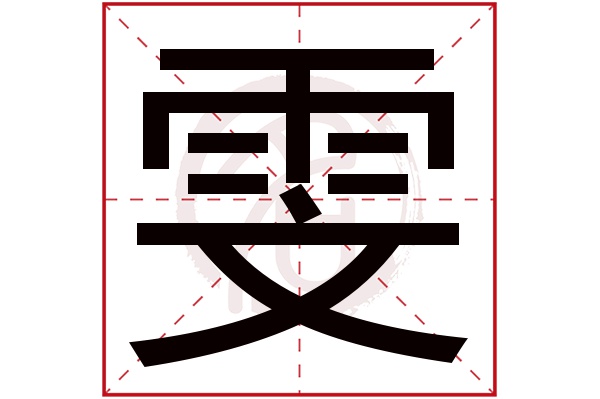 雯字