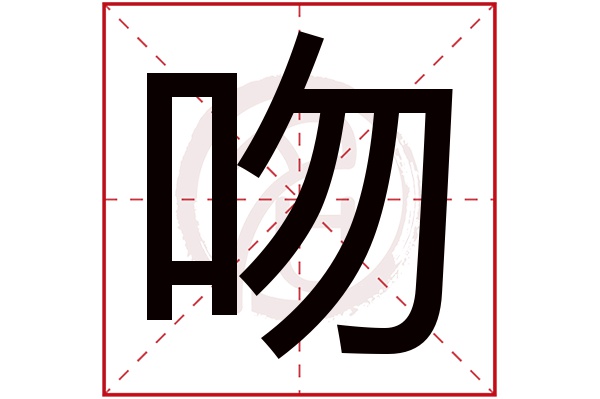 吻字