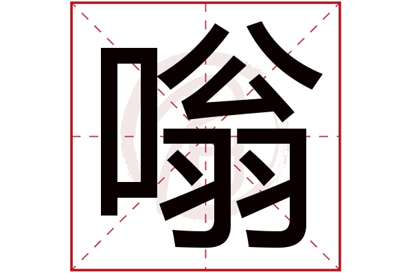 嗡字