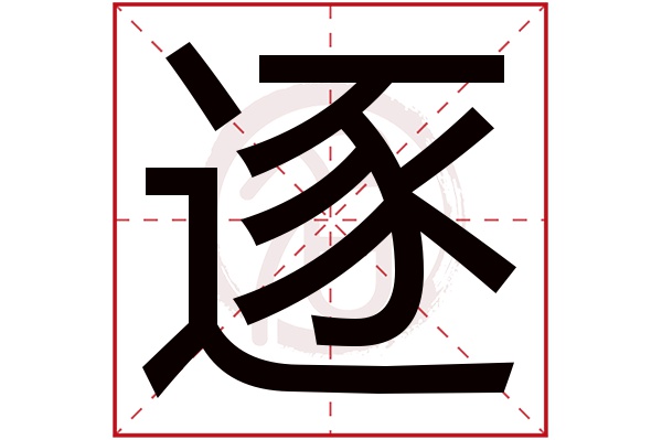 逐字