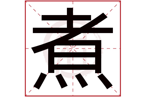 煮字