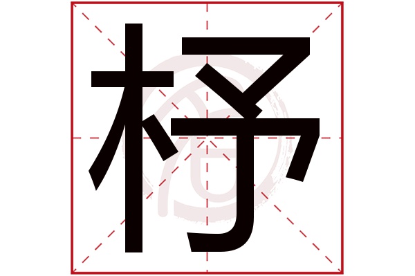 杼字