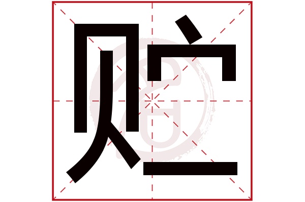 贮字