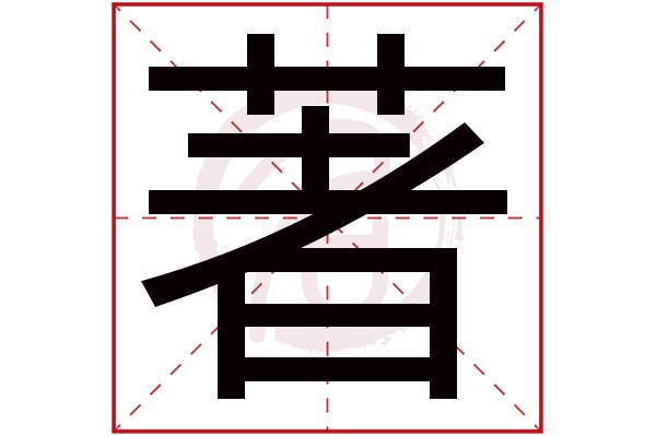 著字