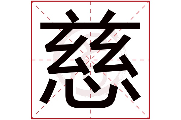 慈字