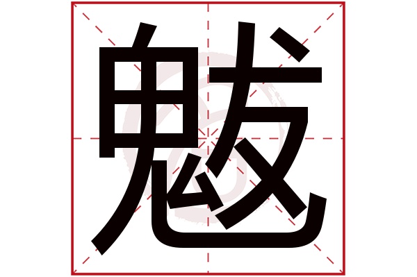 魃字