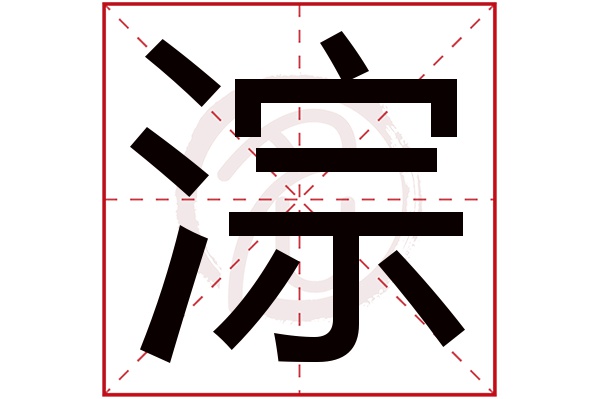 淙字