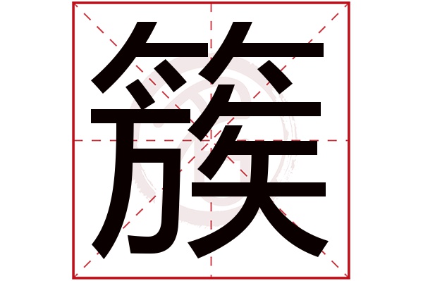 簇字