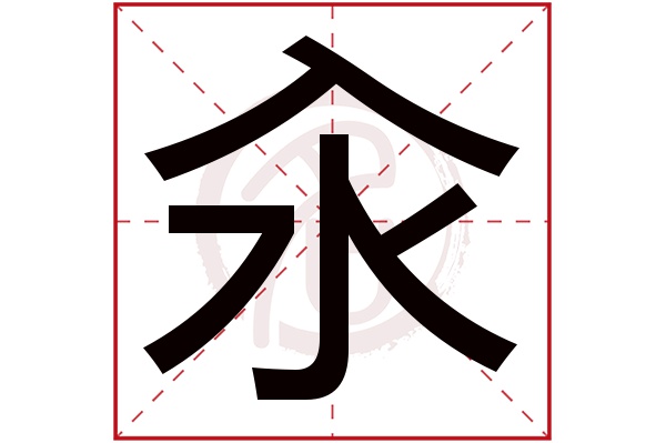 汆字