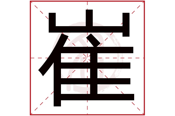 崔字