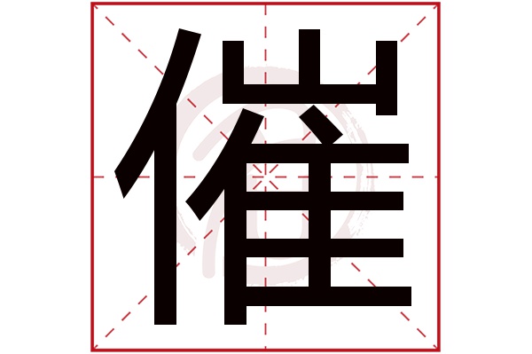 催字